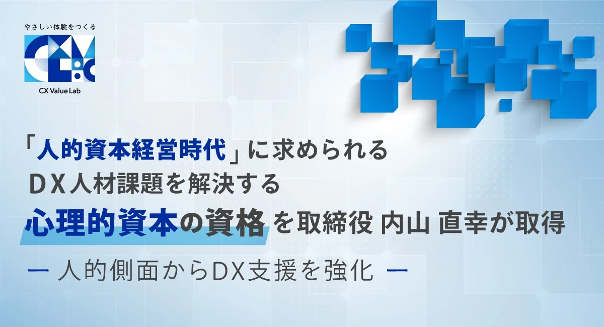 PsyCap Master®の資格取得をプレスリリースされました（CX Value Lab株式会社 様） - 日本心理的資本協会