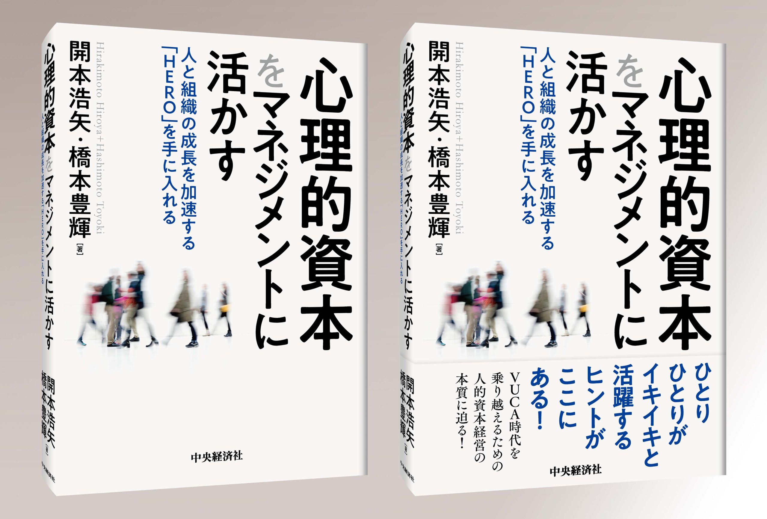 書籍：「心理的資本をマネジメントに活かす～人と組織の成長を加速する